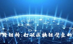 TPWallet官方跨链桥：打破区