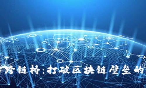 TPWallet官方跨链桥：打破区块链壁垒的创新解决方案