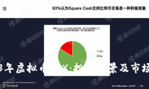 2023年虚拟币BIX：投资前景及市场分析
