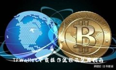 TPWallet下载操作流程及使用
