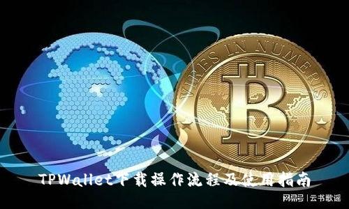 TPWallet下载操作流程及使用指南