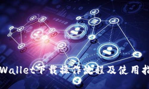 TPWallet下载操作流程及使用指南