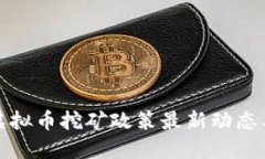 河南虚拟币挖矿政策最新