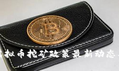 河南虚拟币挖矿政策最新动态与解读
