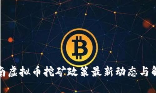 河南虚拟币挖矿政策最新动态与解读