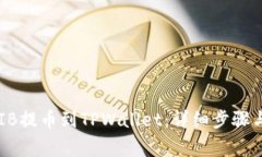 如何将SHIB提币到TPWallet：