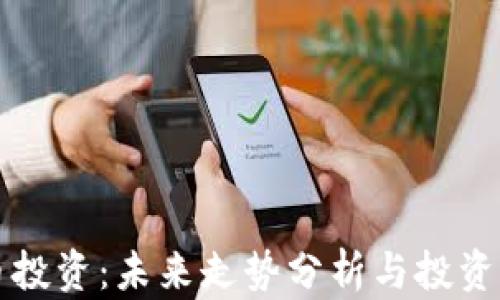 
虚拟币投资：未来走势分析与投资者需知