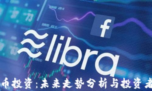 
虚拟币投资：未来走势分析与投资者需知