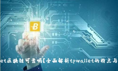 tpwallet区块链可靠吗？全面解析tpwallet的特点与安全性