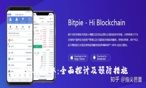 虚拟币盗取：全面探讨及预防措施