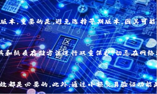 :
baiotitpwallet降级：如何安全高效地降级您的钱包/baioti

关键词:
tpwallet, 钱包降级, 区块链安全, 数字资产管理/guanjianci

内容主体大纲:
1. 引言
2. tpwallet的基本功能与特点
3. 降级的必要性
   - 3.1 安全性考量
   - 3.2 功能适应性
4. 如何进行安全的tpwallet降级
   - 4.1 备份与数据保护
   - 4.2 降级工具及方法
5. 降级后可能遇到的问题与解决方案
   - 5.1 常见错误与故障排除
   - 5.2 数字资产的安全性问题
6. tpwallet的未来与发展趋势
7. 结论

---

### 引言
在数字资产日益增多的今天，钱包的选择与管理成为每位投资者的重要课题。tpwallet是一款备受欢迎的数字钱包，它提供了多种功能来帮助用户管理他们的数字资产。然而，有些时候，用户可能需要将自己的钱包进行降级，以便更好地满足他们的需求或提高安全性。本文将深入探讨tpwallet的降级过程，以及如何安全高效地完成这一操作。

### tpwallet的基本功能与特点
tpwallet是一款针对区块链资产管理而设计的钱包应用。它的主要功能包括数字资产存储、交易、转账以及资产跟踪等。同时，它还具备用户友好的界面和强大的安全功能，以保护用户的资产不受攻击。tpwallet支持多种主流的区块链资产，如比特币、以太坊等，成为了许多投资者的首选。

### 降级的必要性
#### 3.1 安全性考量
尽管tpwallet在安全性方面表现优异，但随着技术的更新换代以及网络环境的变化，有时用户可能会选择降级到一个更稳定或更熟悉的版本，以减少潜在的安全风险。这种安全性的考量，让他们能够更加安心地进行数字资产的管理。

#### 3.2 功能适应性
另一个降级的原因可能是为了适应特定功能。随着软件的更新，新的功能可能会让一些用户感到不便，甚至因为不熟悉而导致误操作。因此，降级到一个熟悉的版本，可以帮助他们更好地使用钱包。

### 如何进行安全的tpwallet降级
#### 4.1 备份与数据保护
在进行钱包降级之前，最重要的一步是备份用户的数据。这包括私钥、助记词和交易记录等。用户需确保在降级操作之前，已将所有重要信息妥善备份，以免数据丢失。

#### 4.2 降级工具及方法
降级的过程可以通过以下几个步骤完成：首先，用户需要从tpwallet的官方网站下载所需的旧版本；其次，卸载当前版本，并在确保数据备份完好的前提下，安装下载的旧版本；最后，导入备份的数据，完成降级操作。

### 降级后可能遇到的问题与解决方案
#### 5.1 常见错误与故障排除
在降级过程中，用户可能会遇到一些错误，比如无法导入备份数据，或是无法启动钱包应用等。针对这些问题，用户应仔细检查备份文件是否完整，确保所有文件均在可访问的状态；同时，确认所下载的旧版本是否正确兼容用户的操作系统。

#### 5.2 数字资产的安全性问题
降级后，用户也需要注意数字资产的安全性。有些旧版本可能在安全性上不如新版本，用户应了解这一风险，定期进行资产检查和安全评估，以确保其资产安全未受威胁。

### tpwallet的未来与发展趋势
随着区块链技术的不断进步，tpwallet在未来的发展中可能会引入更多的创新功能以及更强的安全措施。用户需密切关注tpwallet的动态，及时更新自己的操作与安全意识，以便更好地保护自己的数字资产。

### 结论
在适当的情况下，tpwallet的降级可以帮助用户解决诸多问题，为其带来更好的使用体验。但降级过程需谨慎操作，确保备份完好以及选择适合的版本。通过正确的方法和足够的准备，用户可以安全高效地完成tpwallet的降级。

---

### 相关问题与详细介绍

#### 问题1：tpwallet降级需要多长时间？
tpwallet降级需要多长时间？
tpwallet的降级时间因用户的设备和网络速度而异。一般来说，整个过程包括备份、下载、卸载、安装等步骤，通常在30分钟到1小时内完成。如果用户之前已做好充分的准备，如快速网络连接和完整的数据备份，那么降级时间可以更短。 使用应用程序时，建议用户在空闲情况下进行降级操作，避免在忙碌时段干扰交易和资产管理。

#### 问题2：降级后能否恢复到最新版本？
降级后能否恢复到最新版本？
当然可以。无论用户进行了何种版本的降级，只要能找到tpwallet的最新版本，均可轻松恢复到最新版本。用户只需按照同样的方法卸载当前的旧版本，并下载并安装最新版本。在恢复之前，请确保用户的数据已做好备份，避免出现数据丢失的风险。大多数情况下，用户能在最新版本中找到更安全、功能更全面的更新。

#### 问题3：降级会影响我的数字资产吗？
降级会影响我的数字资产吗？
首先，若流程正确，tcpwallet的降级不应影响用户的数字资产。数字资产保持在区块链上，钱包只是访问这些资产的一个工具，只要私钥和助记词保持安全，用户便能随时重新访问资产。然而，用户需要注意，某些老版本可能在安全性和功能性上存在不足，必须谨慎对待降级的版本选择，同时在使用过渡版时，务必保持监控以避免任何潜在的风险。

#### 问题4：如何选择适合的降级版本？
如何选择适合的降级版本？
选择适合的降级版本时，用户可以参考在线社区的反馈、tpwallet的官方公告以及技术支持的建议。用户可结合自己的使用需求，选择那些相对稳定的版本。重要的是，避免选择早期版本，因其可能缺少后来版本的安全修复。同时，确保所选版本在用户的设备上兼容，不同设备对软件版本的支持也有所不同，应留意这一点。

#### 问题5：如何进行数据备份？
如何进行数据备份？
tpwallet的数据备份一般包括导出私钥和助记词。用户可以通过应用内的设置选项进行备份。建议在一个安全的地方存储这些信息，结合使用加密工具和纸质存储方法进行双重保护。切忌在网络环境中轻易分享这些信息。此外，也可以通过截图或打印的方式保存这些备份，但须确保这些纸质备份能够安全存放。

#### 问题6：降级成功后的验证方式？
降级成功后的验证方式？
降级成功后，用户需要验证自己的钱包是否正常工作，并检查所有数字资产的可用性。复查重要的交易记录、资产余额以及之前备份的数据是否完整有效都是必要的。此外，通过小额交易验证功能是否正常也是一个不错的方法。确保在确认无误后再继续进行更大金额的交易，以免带来不必要的损失。