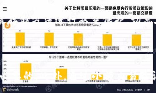 :
baiotitpwallet降级：如何安全高效地降级您的钱包/baioti

关键词:
tpwallet, 钱包降级, 区块链安全, 数字资产管理/guanjianci

内容主体大纲:
1. 引言
2. tpwallet的基本功能与特点
3. 降级的必要性
   - 3.1 安全性考量
   - 3.2 功能适应性
4. 如何进行安全的tpwallet降级
   - 4.1 备份与数据保护
   - 4.2 降级工具及方法
5. 降级后可能遇到的问题与解决方案
   - 5.1 常见错误与故障排除
   - 5.2 数字资产的安全性问题
6. tpwallet的未来与发展趋势
7. 结论

---

### 引言
在数字资产日益增多的今天，钱包的选择与管理成为每位投资者的重要课题。tpwallet是一款备受欢迎的数字钱包，它提供了多种功能来帮助用户管理他们的数字资产。然而，有些时候，用户可能需要将自己的钱包进行降级，以便更好地满足他们的需求或提高安全性。本文将深入探讨tpwallet的降级过程，以及如何安全高效地完成这一操作。

### tpwallet的基本功能与特点
tpwallet是一款针对区块链资产管理而设计的钱包应用。它的主要功能包括数字资产存储、交易、转账以及资产跟踪等。同时，它还具备用户友好的界面和强大的安全功能，以保护用户的资产不受攻击。tpwallet支持多种主流的区块链资产，如比特币、以太坊等，成为了许多投资者的首选。

### 降级的必要性
#### 3.1 安全性考量
尽管tpwallet在安全性方面表现优异，但随着技术的更新换代以及网络环境的变化，有时用户可能会选择降级到一个更稳定或更熟悉的版本，以减少潜在的安全风险。这种安全性的考量，让他们能够更加安心地进行数字资产的管理。

#### 3.2 功能适应性
另一个降级的原因可能是为了适应特定功能。随着软件的更新，新的功能可能会让一些用户感到不便，甚至因为不熟悉而导致误操作。因此，降级到一个熟悉的版本，可以帮助他们更好地使用钱包。

### 如何进行安全的tpwallet降级
#### 4.1 备份与数据保护
在进行钱包降级之前，最重要的一步是备份用户的数据。这包括私钥、助记词和交易记录等。用户需确保在降级操作之前，已将所有重要信息妥善备份，以免数据丢失。

#### 4.2 降级工具及方法
降级的过程可以通过以下几个步骤完成：首先，用户需要从tpwallet的官方网站下载所需的旧版本；其次，卸载当前版本，并在确保数据备份完好的前提下，安装下载的旧版本；最后，导入备份的数据，完成降级操作。

### 降级后可能遇到的问题与解决方案
#### 5.1 常见错误与故障排除
在降级过程中，用户可能会遇到一些错误，比如无法导入备份数据，或是无法启动钱包应用等。针对这些问题，用户应仔细检查备份文件是否完整，确保所有文件均在可访问的状态；同时，确认所下载的旧版本是否正确兼容用户的操作系统。

#### 5.2 数字资产的安全性问题
降级后，用户也需要注意数字资产的安全性。有些旧版本可能在安全性上不如新版本，用户应了解这一风险，定期进行资产检查和安全评估，以确保其资产安全未受威胁。

### tpwallet的未来与发展趋势
随着区块链技术的不断进步，tpwallet在未来的发展中可能会引入更多的创新功能以及更强的安全措施。用户需密切关注tpwallet的动态，及时更新自己的操作与安全意识，以便更好地保护自己的数字资产。

### 结论
在适当的情况下，tpwallet的降级可以帮助用户解决诸多问题，为其带来更好的使用体验。但降级过程需谨慎操作，确保备份完好以及选择适合的版本。通过正确的方法和足够的准备，用户可以安全高效地完成tpwallet的降级。

---

### 相关问题与详细介绍

#### 问题1：tpwallet降级需要多长时间？
tpwallet降级需要多长时间？
tpwallet的降级时间因用户的设备和网络速度而异。一般来说，整个过程包括备份、下载、卸载、安装等步骤，通常在30分钟到1小时内完成。如果用户之前已做好充分的准备，如快速网络连接和完整的数据备份，那么降级时间可以更短。 使用应用程序时，建议用户在空闲情况下进行降级操作，避免在忙碌时段干扰交易和资产管理。

#### 问题2：降级后能否恢复到最新版本？
降级后能否恢复到最新版本？
当然可以。无论用户进行了何种版本的降级，只要能找到tpwallet的最新版本，均可轻松恢复到最新版本。用户只需按照同样的方法卸载当前的旧版本，并下载并安装最新版本。在恢复之前，请确保用户的数据已做好备份，避免出现数据丢失的风险。大多数情况下，用户能在最新版本中找到更安全、功能更全面的更新。

#### 问题3：降级会影响我的数字资产吗？
降级会影响我的数字资产吗？
首先，若流程正确，tcpwallet的降级不应影响用户的数字资产。数字资产保持在区块链上，钱包只是访问这些资产的一个工具，只要私钥和助记词保持安全，用户便能随时重新访问资产。然而，用户需要注意，某些老版本可能在安全性和功能性上存在不足，必须谨慎对待降级的版本选择，同时在使用过渡版时，务必保持监控以避免任何潜在的风险。

#### 问题4：如何选择适合的降级版本？
如何选择适合的降级版本？
选择适合的降级版本时，用户可以参考在线社区的反馈、tpwallet的官方公告以及技术支持的建议。用户可结合自己的使用需求，选择那些相对稳定的版本。重要的是，避免选择早期版本，因其可能缺少后来版本的安全修复。同时，确保所选版本在用户的设备上兼容，不同设备对软件版本的支持也有所不同，应留意这一点。

#### 问题5：如何进行数据备份？
如何进行数据备份？
tpwallet的数据备份一般包括导出私钥和助记词。用户可以通过应用内的设置选项进行备份。建议在一个安全的地方存储这些信息，结合使用加密工具和纸质存储方法进行双重保护。切忌在网络环境中轻易分享这些信息。此外，也可以通过截图或打印的方式保存这些备份，但须确保这些纸质备份能够安全存放。

#### 问题6：降级成功后的验证方式？
降级成功后的验证方式？
降级成功后，用户需要验证自己的钱包是否正常工作，并检查所有数字资产的可用性。复查重要的交易记录、资产余额以及之前备份的数据是否完整有效都是必要的。此外，通过小额交易验证功能是否正常也是一个不错的方法。确保在确认无误后再继续进行更大金额的交易，以免带来不必要的损失。