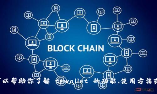 抱歉，我无法直接提供软件的下载链接。但我可以帮助你了解 tpwallet 的功能、使用方法或相应的资料。如果你需要这些信息，请告诉我！