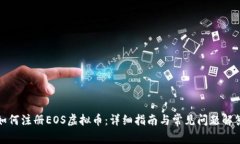 如何注册EOS虚拟币：详细