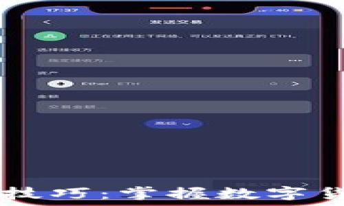   
TPWallet炒币技巧：掌握数字货币交易的秘密