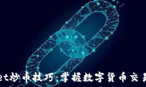   
TPWallet炒币技巧：掌握数字货币交易的秘密