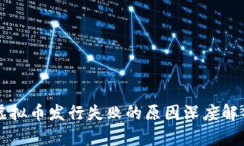虚拟币发行失败的原因深度解析