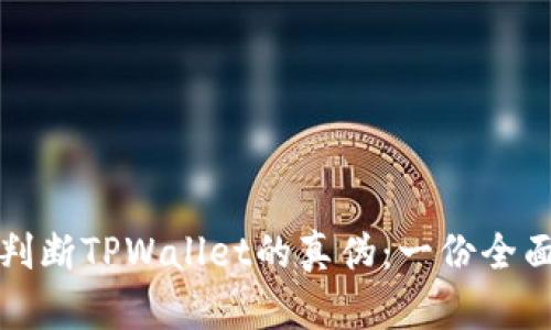 如何判断TPWallet的真伪：一份全面指南