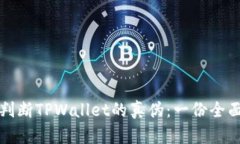 如何判断TPWallet的真伪：一