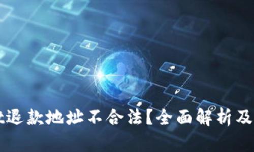 TPWallet退款地址不合法？全面解析及解决方案