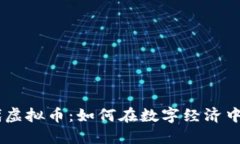 biao ti新时代虚拟币：如何