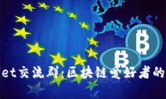 TPWallet交流群：区块链爱好