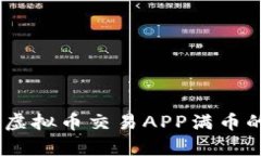 全方位解析：虚拟币交易
