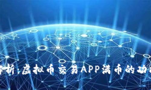 全方位解析：虚拟币交易APP满币的功能与优势
