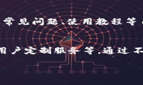   TPWallet公测全攻略：开启您的数字资产新时代 / 

 guanjianci TPWallet, 公测, 数字资产, 区块链 /guanjianci 

### 内容主体大纲

1. **引言**
   - 简要介绍TPWallet及其公测的重要性。

2. **TPWallet概述**
   - TPWallet的功能与特点。
   - 区块链技术背景。
  
3. **TPWallet公测的意义**
   - 公测对用户的好处。
   - 对项目团队的反馈价值。

4. **如何参与TPWallet公测**
   - 注册流程与步骤。
   - 使用TPWallet的基本技巧。

5. **TPWallet的安全性与隐私保护**
   - 加密技术与用户数据保护。
   - 如何保障资产安全。

6. **TPWallet的用户体验**
   - 用户界面设计与用户反馈。
   - 常见问题及解决办法。

7. **未来的发展与展望**
   - TPWallet的更新规划。
   - 在数字资产管理领域的潜力。

8. **结论**
   - 再次强调TPWallet公测的重要性与未来前景。

9. **常见问题解答**
   - 相关问题与详细解答。

### 内容

#### 引言
在当今数字资产日益增长的时代，TPWallet作为一款新兴的钱包应用，即将迎来其公测阶段。它不仅是数字资产管理的工具，更承载着用户对于未来金融的期待。本篇文章将深入探讨TPWallet的公测内容、参与方法以及其背后的技术支持与未来展望。

#### TPWallet概述
TPWallet是一个基于区块链技术的数字资产钱包，旨在为用户提供安全、便捷的资产管理体验。它支持多种类型的加密货币，拥有高效的交易处理能力以及先进的用户界面设计。TPWallet的核心特点包括但不限于：
ul
  li多币种支持：可以存储和管理各种主流加密货币。/li
  li安全性高：通过加密技术保障用户资产的安全。/li
  li用户友好：界面简洁易用，适合新手及资深用户。/li
/ul

#### TPWallet公测的意义
TPWallet的公测阶段是其发展过程中的一个重要里程碑，标志着产品从开发阶段向市场应用过渡。公测不仅让用户提前体验未来的数字钱包产品，也为开发团队提供了宝贵的用户反馈，有助于进一步完善产品功能。在公测期间，用户可以提前体验到TPWallet的各种功能，同时团队将根据用户的使用反馈，修正可能存在的问题，以提升用户体验。

#### 如何参与TPWallet公测
要参与TPWallet的公测，用户需要按照以下步骤进行：
ol
  listrong下载应用：/strong用户可以通过TPWallet官方网站或各大应用商店下载相应的应用程序。/li
  listrong注册账户：/strong按照提示填写必要的个人信息，完成注册。/li
  listrong钱包设置：/strong在账户创建完成后，用户需设置安全密码及备份助记词，以保障钱包安全。/li
  listrong开始使用：/strong注册成功后，用户即可体验TPWallet的各项功能，如充值、转账、资产查询等。/li
/ol

#### TPWallet的安全性与隐私保护
在数字资产的管理中，安全性无疑是用户最关注的问题之一。TPWallet采取了一系列先进的安全措施以保护用户资产和个人隐私。
ul
  listrong256位加密技术：/strongTPWallet使用256位加密技术，确保用户的私钥和敏感信息不被泄露。/li
  listrong双重认证：/strong用户在进行重要操作如转账时，可以启用双因素认证，增加安全保障。/li
  listrong隐私保护政策：/strongTPWallet承诺不收集用户的个人数据，用户的隐私将始终得到保护。/li
/ul

#### TPWallet的用户体验
用户体验是影响一个产品成败的重要因素。TPWallet的设计旨在为用户提供流畅、直观的操作界面，使得用户在使用过程中能够轻松上手。界面设计考虑了易用性与美观性，用户可以快速进行资产管理而无需复杂的学习过程。
此外，TPWallet还提供了丰富的用户支持，包括在线客服与帮助中心，解决使用过程中的各种疑问。而在测试阶段，用户反馈的处理速度也是相对快速的，确保每一个反馈都能得到有效回应与改善。

#### 未来的发展与展望
TPWallet团队对未来的发展充满信心，后续将推出更多功能以满足用户需求。例如，不断增加对新兴数字货币的支持、完善交易所接口、上线更多的去中心化服务等。这些因素都将有助于TPWallet在市场上保持竞争力，吸引更多数字资产用户。

#### 结论
TPWallet公测的到来确实是一个让人兴奋的时刻，它代表了数字资产管理新模式的开启。随着越来越多的用户参与，TPWallet将不断迭代与，期待在未来的数字金融世界中发挥更大的作用。

### 常见问题解答

#### 1. TPWallet公测有什么特别之处？
TPWallet公测不仅是产品推出的标志，更是用户参与产品开发的一次机会。在这一阶段，用户不仅能体验到这款钱包的各项功能，还能向开发团队反馈使用过程中的问题、建议，从而帮助团队产品，提高用户满意度。此外，参与公测的用户还能享受到一些独特的奖励机制，包括降费、优先体验新功能等。

#### 2. 如何保障TPWallet的安全性？
TPWallet采用了多重安全措施来保护用户资产和数据安全。首先，利用强大的加密算法保护用户的私钥不被泄露；其次，提供双重身份验证选项，增加黑客攻击的难度；最后，用户的敏感数据和交易记录都以加密方式存储，防止数据被恶意获取。这些措施旨在为用户提供一个更安全的数字资产管理环境。

#### 3. 我该如何进行TPWallet的注册与使用？
参与TPWallet的公测非常简单，用户只需下载官方应用程序，填写基本个人信息进行注册，设置安全密码，并备份助记词。注册完成后，用户就可以随时登录钱包，进行充值、转账等操作。对于操作不太熟悉的用户，也有详细的使用指南可供参考，帮助他们尽快上手。

#### 4. TPWallet支持哪些类型的数字资产？
TPWallet支持多种主流加密货币，其中包括比特币、以太坊及各类ERC-20代币等。此外，随着公测的进行，TPWallet还计划陆续添加更多数字资产，使用户能够全方位管理个人数字资产，满足不同的投资与交易需求。

#### 5. 如果遇到问题，我该联系谁？
用户在使用TPWallet的过程中若遇到问题，可以通过应用内的客服功能联系客服团队，获取实时帮助。此外，TPWallet还提供了在线帮助中心，用户可以通过查阅常见问题、使用教程等自助解决问题。开发团队对用户反馈十分重视，将尽快予以响应。

#### 6. TPWallet未来的发展规划是什么？
TPWallet团队已制定了一系列发展规划，以增强其在数字资产管理市场的竞争力。这包括增加对新兴数字货币的支持、整合更多去中心化金融（DeFi）功能、推出用户定制服务等。通过不断创新与升级，TPWallet力图为用户提供更为全面、高效的数字资产服务。

以上内容大纲及具体问题解答均为TPWallet公测提供了丰富的信息和指导，希冀帮助用户更好地参与到这一崭新的数字资产管理体验中。