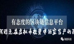 如何避免在虚拟币投资中