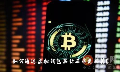 如何通过虚拟钱包买钻石币更划算？