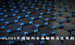 tpwallet不同链的全面解析与