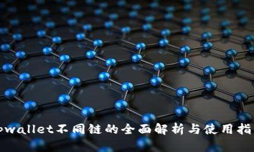 tpwallet不同链的全面解析与使用指南