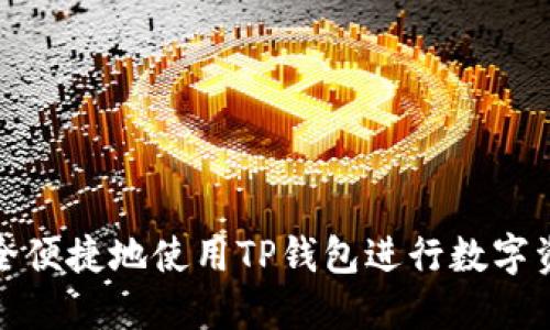 如何安全便捷地使用TP钱包进行数字资产管理