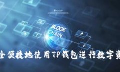 如何安全便捷地使用TP钱包