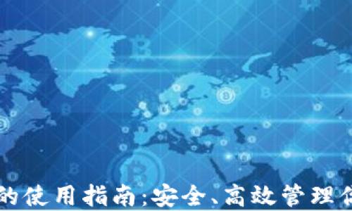 
虚拟币钱包的使用指南：安全、高效管理你的数字资产