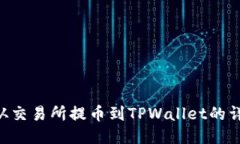 如何将EOS从交易所提币到