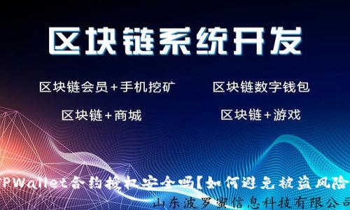 TPWallet合约授权安全吗？如何避免被盗风险？