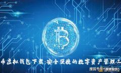 火币虚拟钱包下载：安全