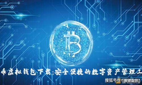 火币虚拟钱包下载：安全便捷的数字资产管理工具