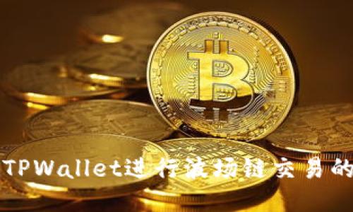 如何使用TPWallet进行波场链交易的详细指南