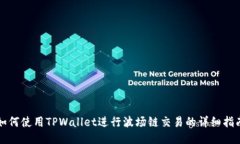 如何使用TPWallet进行波场链