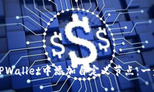 如何在TPWallet中添加自定义节点：一步步指南