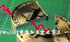如何在TPWallet中添加自定义