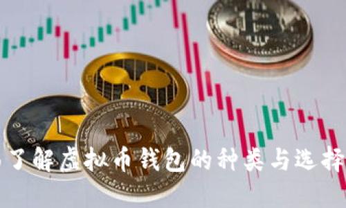 全面了解虚拟币钱包的种类与选择指南