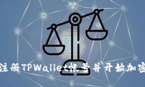 如何轻松注册TPWallet帐号并开始加密资产管理