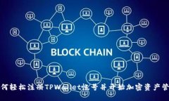 如何轻松注册TPWallet帐号并