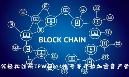 如何轻松注册TPWallet帐号并开始加密资产管理