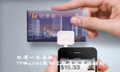 思考一个且的  TPWallet收到