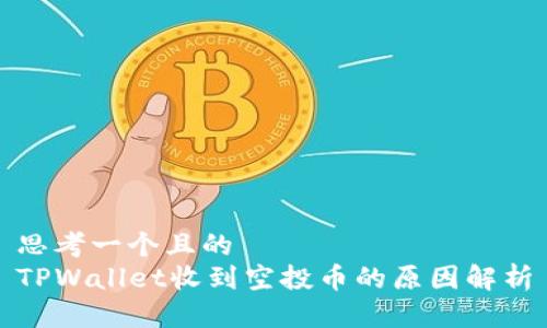 思考一个且的  
TPWallet收到空投币的原因解析